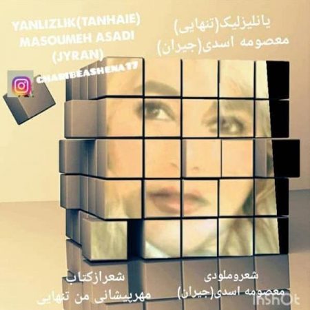 معصومه اسدی تنهایی